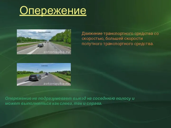 Опережение Движение транспортного средства со скоростью, большей скорости попутного транспортного средства.