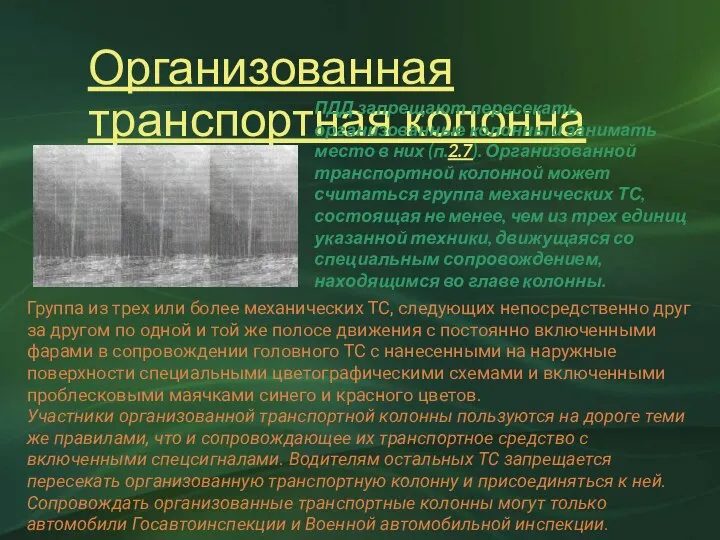 Организованная транспортная колонна Группа из трех или более механических ТС, следующих