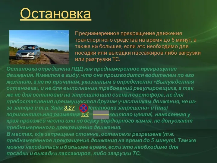 Преднамеренное прекращение движения транспортного средства на время до 5 минут, а