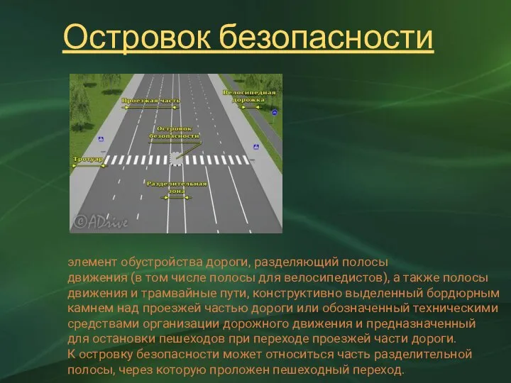 Островок безопасности элемент обустройства дороги, разделяющий полосы движения (в том числе