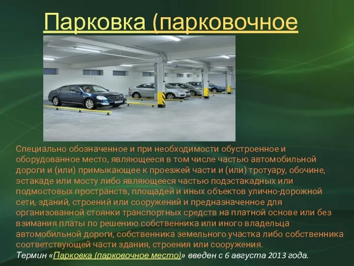 Парковка (парковочное место) Специально обозначенное и при необходимости обустроенное и оборудованное