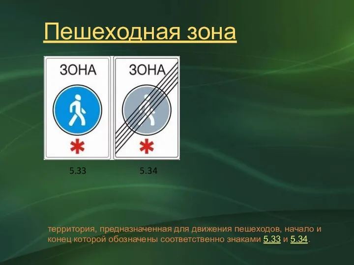 Пешеходная зона территория, предназначенная для движения пешеходов, начало и конец которой