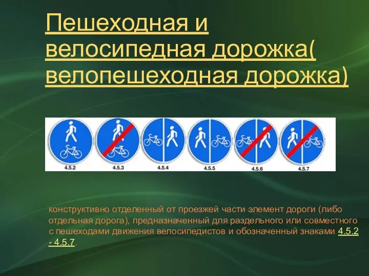 Пешеходная и велосипедная дорожка( велопешеходная дорожка) конструктивно отделенный от проезжей части