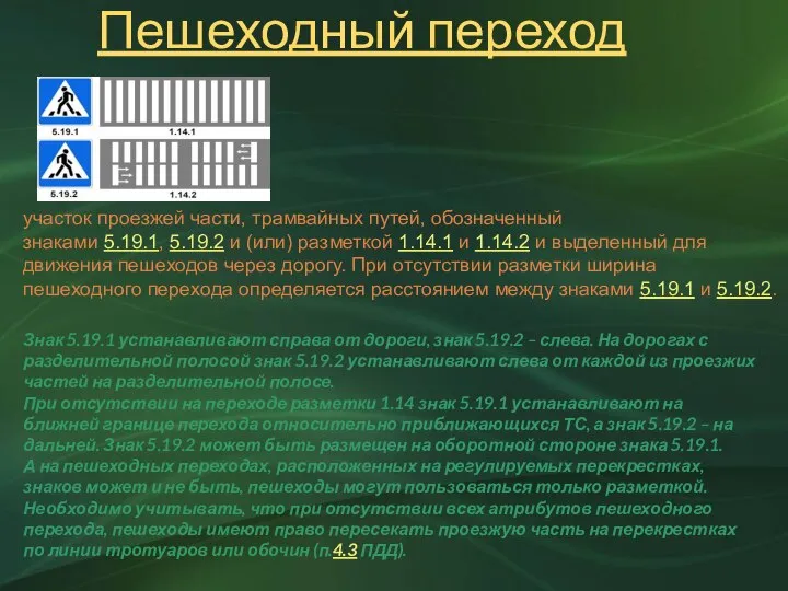 Пешеходный переход участок проезжей части, трамвайных путей, обозначенный знаками 5.19.1, 5.19.2