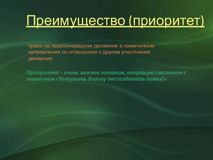 Преимущество (приоритет) право на первоочередное движение в намеченном направлении по отношению