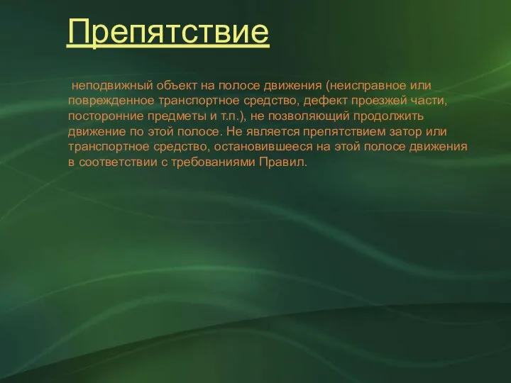 Препятствие неподвижный объект на полосе движения (неисправное или поврежденное транспортное средство,