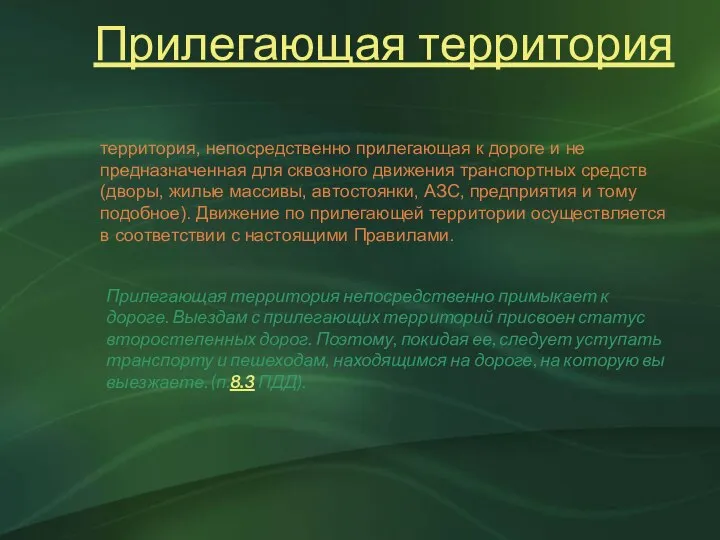 Прилегающая территория территория, непосредственно прилегающая к дороге и не предназначенная для