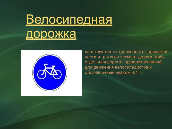 Велосипедная дорожка конструктивно отделенный от проезжей части и тротуара элемент дороги