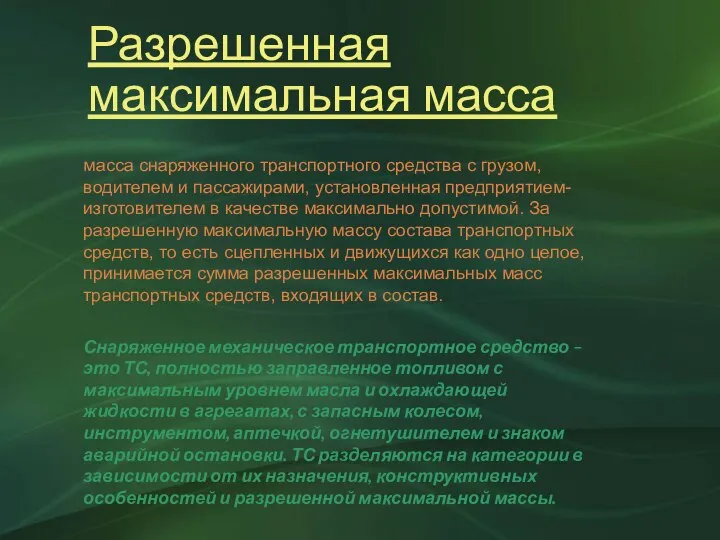 Разрешенная максимальная масса масса снаряженного транспортного средства с грузом, водителем и