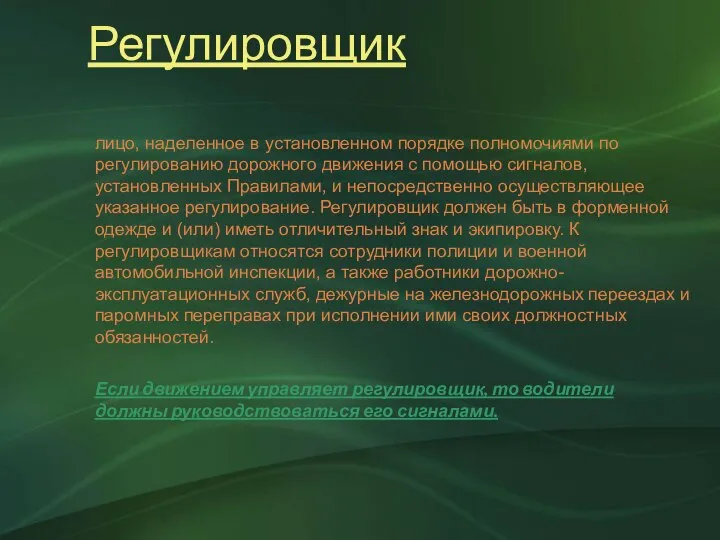 Регулировщик лицо, наделенное в установленном порядке полномочиями по регулированию дорожного движения