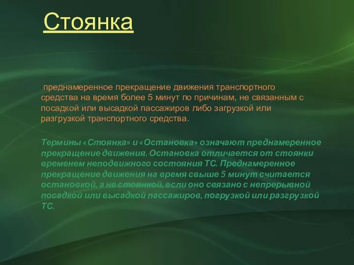 Стоянка преднамеренное прекращение движения транспортного средства на время более 5 минут