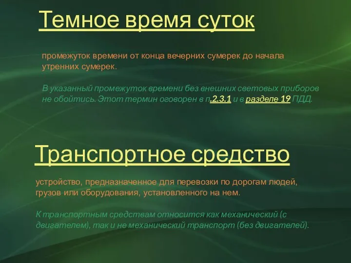 Темное время суток промежуток времени от конца вечерних сумерек до начала