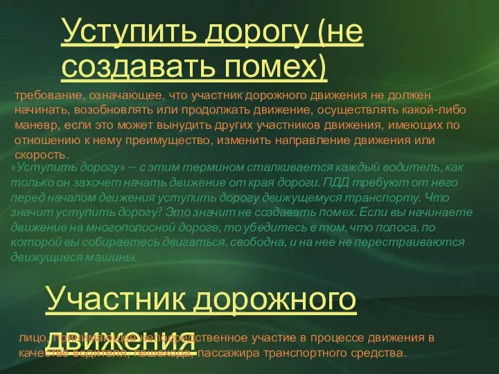 Уступить дорогу (не создавать помех) требование, означающее, что участник дорожного движения