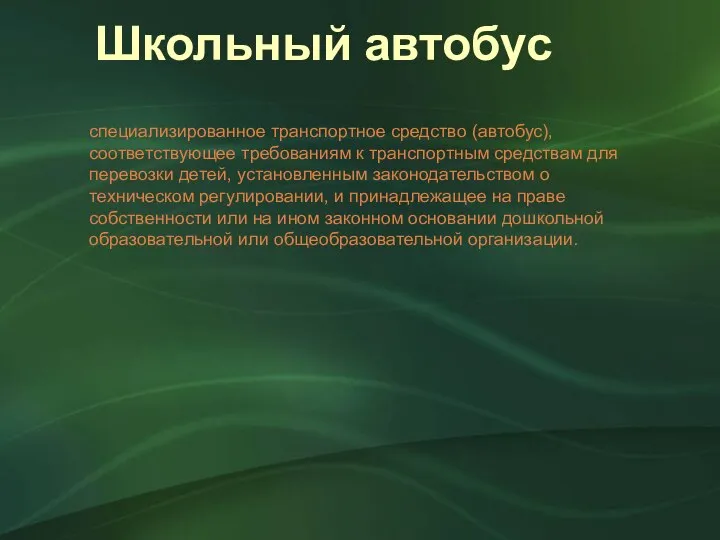 Школьный автобус специализированное транспортное средство (автобус), соответствующее требованиям к транспортным средствам