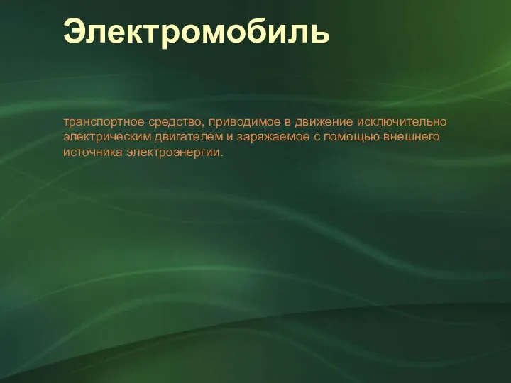 Электромобиль транспортное средство, приводимое в движение исключительно электрическим двигателем и заряжаемое с помощью внешнего источника электроэнергии.