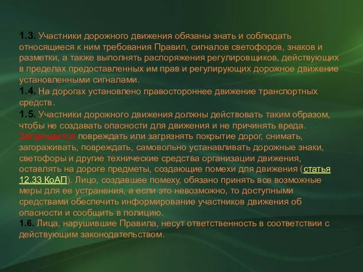 1.3. Участники дорожного движения обязаны знать и соблюдать относящиеся к ним