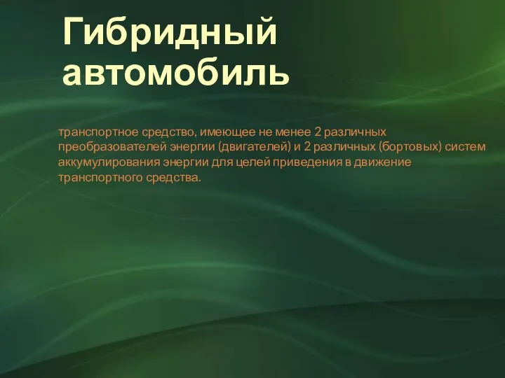 Гибридный автомобиль транспортное средство, имеющее не менее 2 различных преобразователей энергии