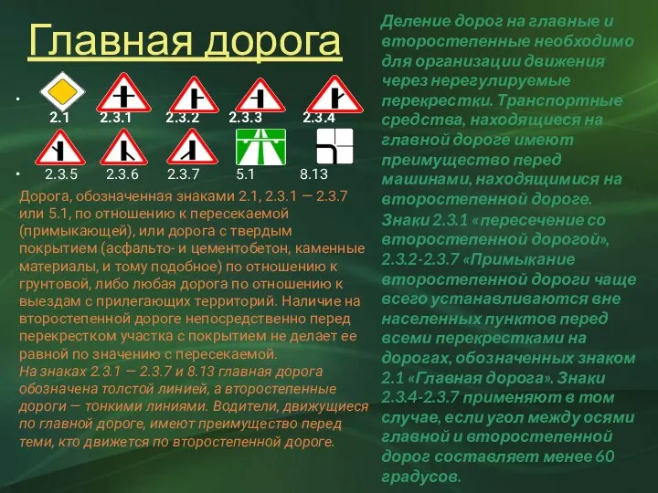 Главная дорога 2.1 2.3.1 2.3.2 2.3.3 2.3.4 2.3.5 2.3.6 2.3.7 5.1