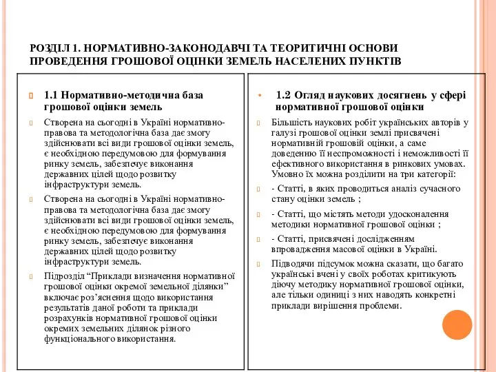 РОЗДІЛ 1. НОРМАТИВНО-ЗАКОНОДАВЧІ ТА ТЕОРИТИЧНІ ОСНОВИ ПРОВЕДЕННЯ ГРОШОВОЇ ОЦІНКИ ЗЕМЕЛЬ НАСЕЛЕНИХ