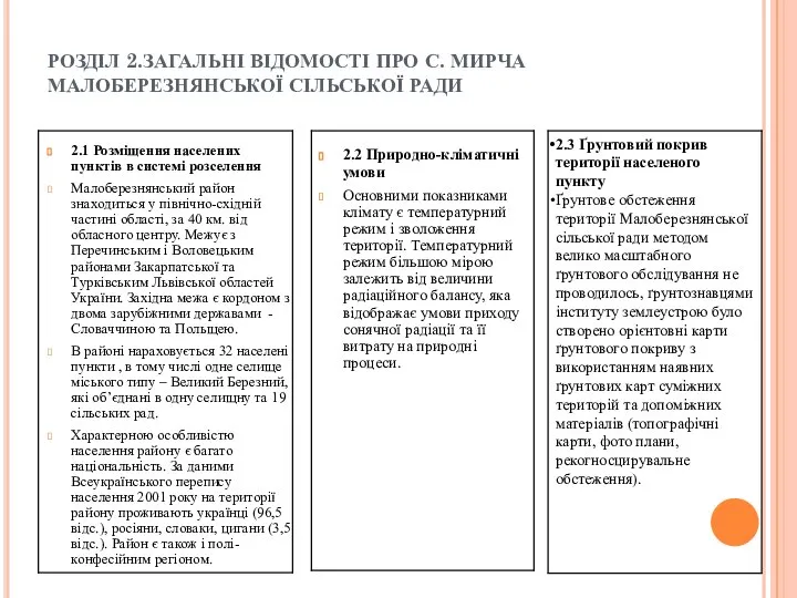 РОЗДІЛ 2.ЗАГАЛЬНІ ВІДОМОСТІ ПРО С. МИРЧА МАЛОБЕРЕЗНЯНСЬКОЇ СІЛЬСЬКОЇ РАДИ 2.1 Розміщення