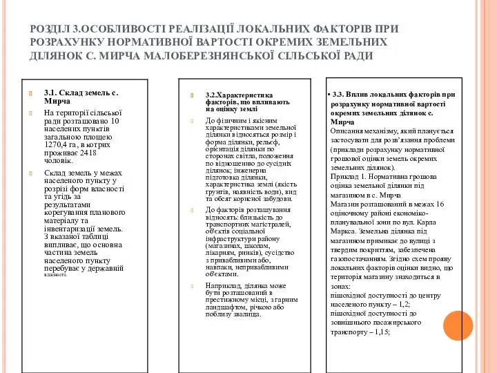 РОЗДІЛ 3.ОСОБЛИВОСТІ РЕАЛІЗАЦІЇ ЛОКАЛЬНИХ ФАКТОРІВ ПРИ РОЗРАХУНКУ НОРМАТИВНОЇ ВАРТОСТІ ОКРЕМИХ ЗЕМЕЛЬНИХ