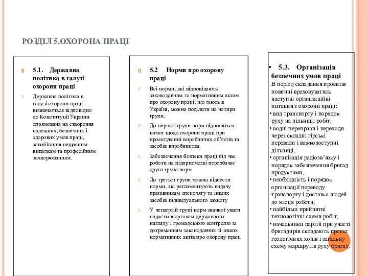 РОЗДІЛ 5.ОХОРОНА ПРАЦІ 5.1. Державна політика в галузі охорони праці Державна