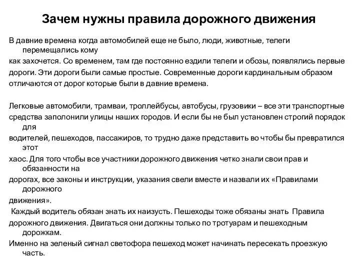 Зачем нужны правила дорожного движения В давние времена когда автомобилей еще