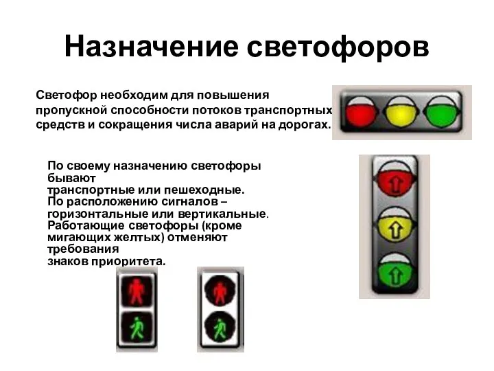 Назначение светофоров Светофор необходим для повышения пропускной способности потоков транспортных средств