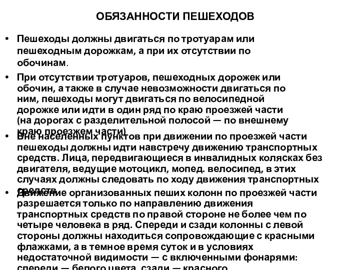 ОБЯЗАННОСТИ ПЕШЕХОДОВ Пешеходы должны двигаться по тротуарам или пешеходным дорожкам, а