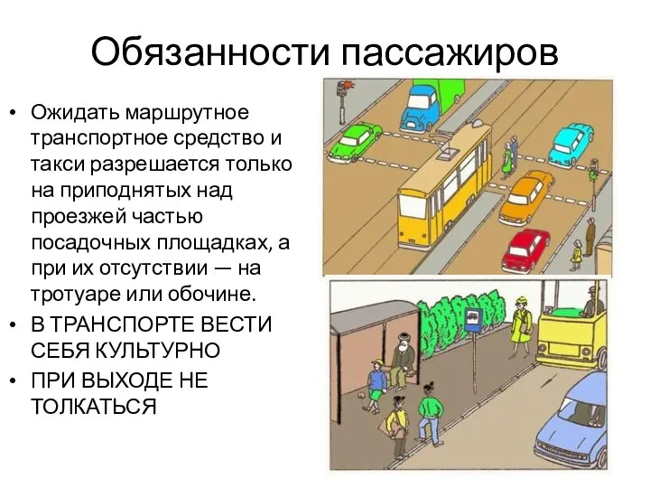 Обязанности пассажиров Ожидать маршрутное транспортное средство и такси разрешается только на