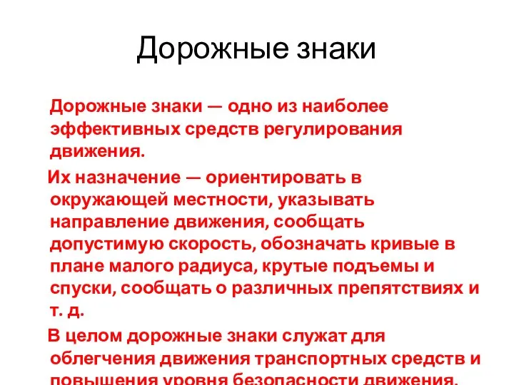 Дорожные знаки Дорожные знаки — одно из наиболее эффективных средств регулирования