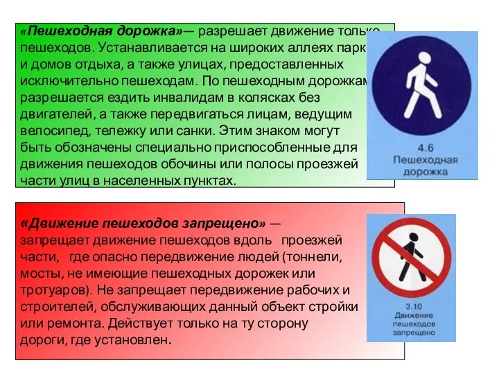 «Движение пешеходов запрещено» — запрещает движение пешеходов вдоль проезжей части, где