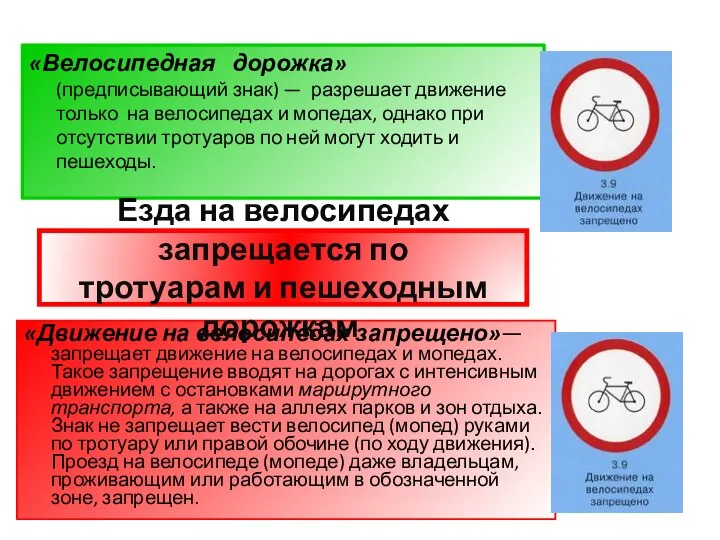 «Движение на велосипедах запрещено»— запрещает движение на велосипедах и мопедах. Такое