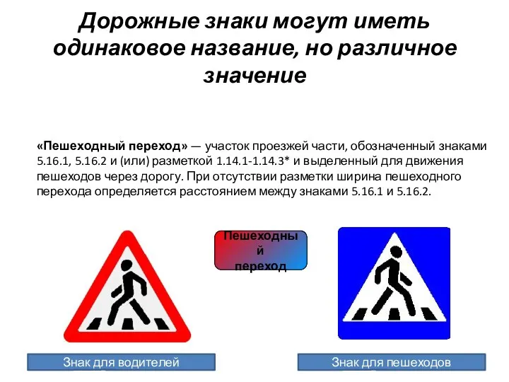 Дорожные знаки могут иметь одинаковое название, но различное значение Пешеходный переход