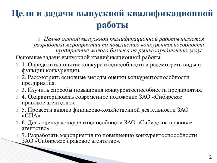 Целью данной выпускной квалификационной работы является разработка мероприятий по повышению конкурентоспособности