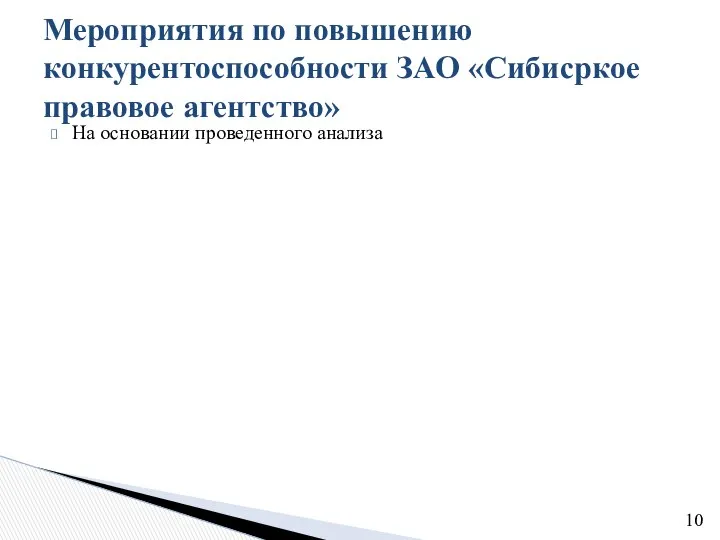 На основании проведенного анализа Мероприятия по повышению конкурентоспособности ЗАО «Сибисркое правовое агентство»