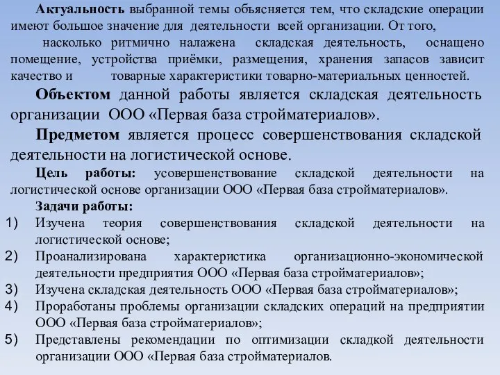 Актуальность выбранной темы объясняется тем, что складские операции имеют большое значение