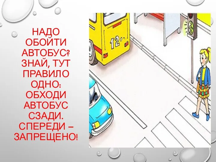 НАДО ОБОЙТИ АВТОБУС? ЗНАЙ, ТУТ ПРАВИЛО ОДНО: ОБХОДИ АВТОБУС СЗАДИ. СПЕРЕДИ – ЗАПРЕЩЕНО!