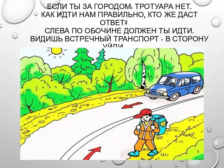 ЕСЛИ ТЫ ЗА ГОРОДОМ: ТРОТУАРА НЕТ. КАК ИДТИ НАМ ПРАВИЛЬНО, КТО