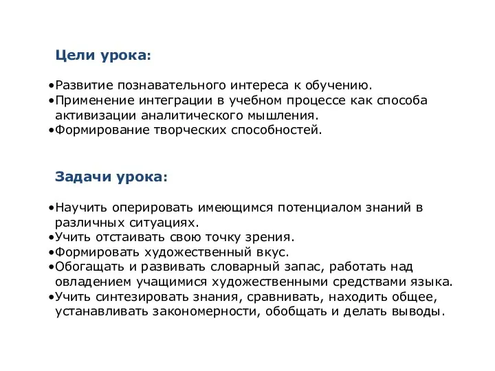 Цели урока: Развитие познавательного интереса к обучению. Применение интеграции в учебном