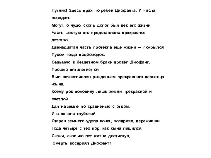 Путник! Здесь прах погребён Диофанта. И числа поведать Могут, о чудо,