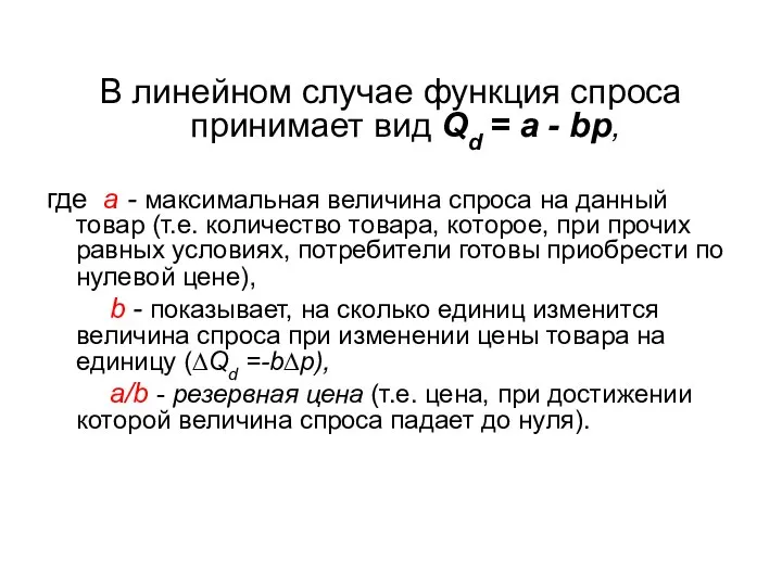 В линейном случае функция спроса принимает вид Qd = a -