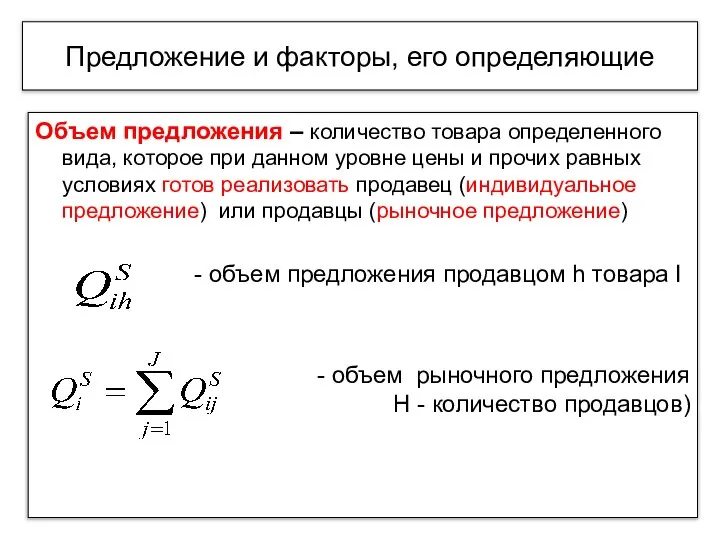 Предложение и факторы, его определяющие Объем предложения – количество товара определенного