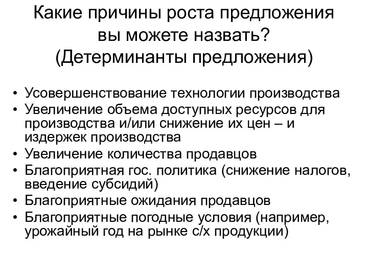 Какие причины роста предложения вы можете назвать? (Детерминанты предложения) Усовершенствование технологии