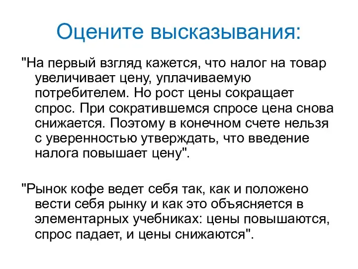 Оцените высказывания: "На первый взгляд кажется, что налог на товар увеличивает