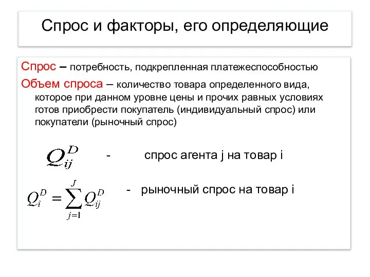 Спрос и факторы, его определяющие Спрос – потребность, подкрепленная платежеспособностью Объем