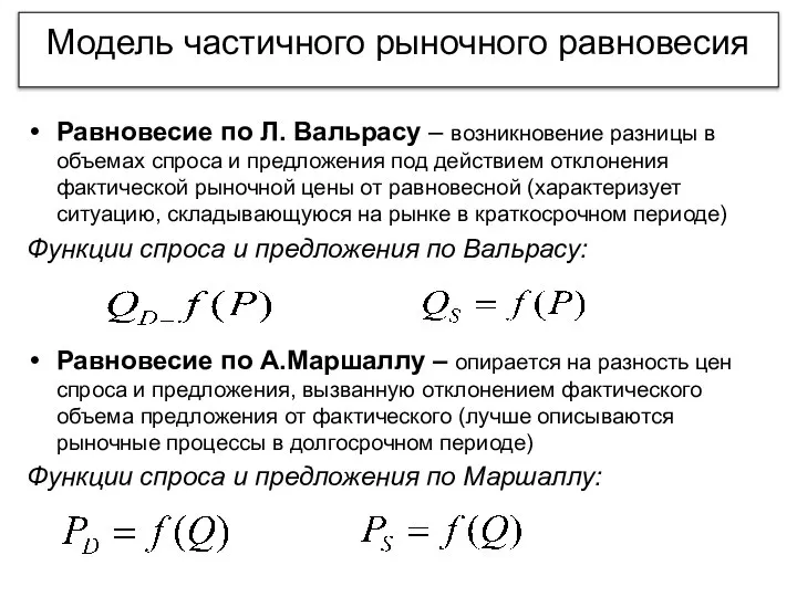 Модель частичного рыночного равновесия Равновесие по Л. Вальрасу – возникновение разницы