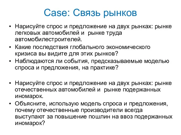 Case: Связь рынков Нарисуйте спрос и предложение на двух рынках: рынке