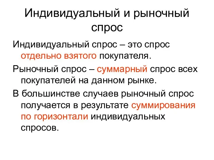 Индивидуальный и рыночный спрос Индивидуальный спрос – это спрос отдельно взятого