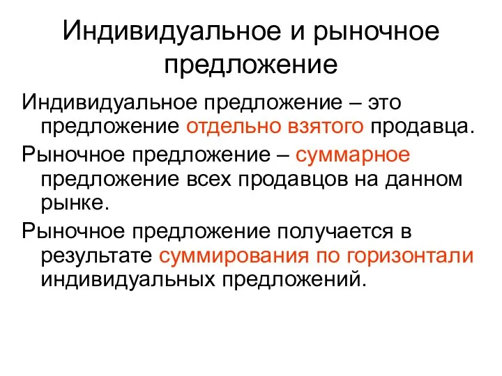 Индивидуальное и рыночное предложение Индивидуальное предложение – это предложение отдельно взятого